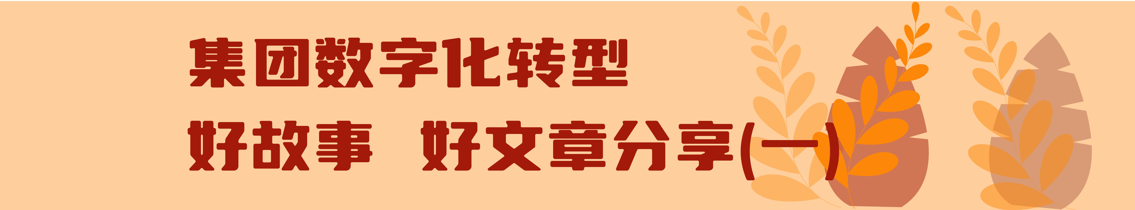 交投集團(tuán)數(shù)字化轉(zhuǎn)型進(jìn)行時(shí)（第五期）_畫(huà)板 8